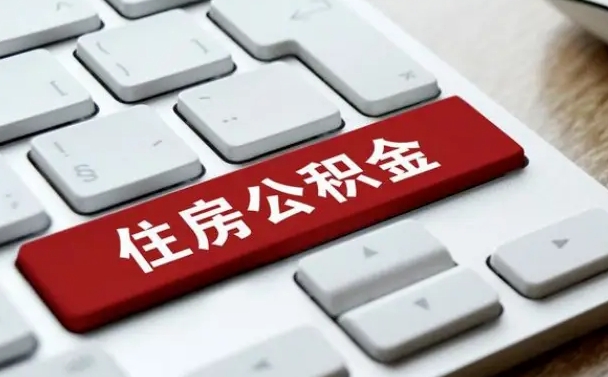 霍邱珠海市住房公积金管理中心（珠海市住房公积金管理中心局长）